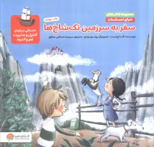 دنیای احساسات (سفر به سرزمین تک شاخ ها)