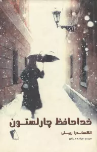 خداحافظ چارلستون