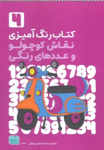 کتاب رنگ آمیزی نقاش کوچولو و عددهای رنگی 4 (کد 1362)،(سیمی)