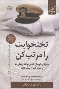 تختخوابت را مرتب کن (چیزهای کوچکی که می توانند زندگی ات و شاید دنیا را تغییر دهند)