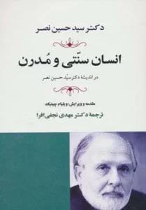 انسان سنتی و مدرن در اندیشه دکتر حسین نصر