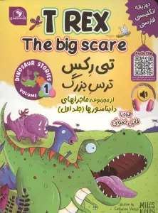 ماجراهای دایناسورها 1 (تی رکس ترس بزرگ)،(2زبانه)