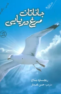 جاناتان مرغ دریایی (2زبانه)