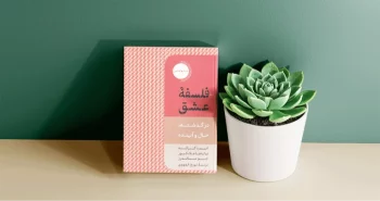 فلسفه‌ی عشق / عامل مهمی به نام عشق