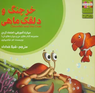 من و مهارت های فردا 9 (خرچنگ و دلقک ماهی:اعتماد کردن)،(گلاسه)