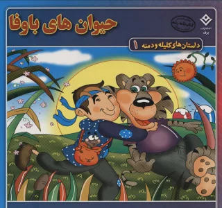 داستان های کلیله و دمنه 1 (حیوان های باوفا)