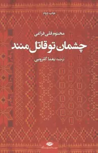 چشمان تو قاتل منند