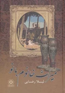 میراث خانوم بانو