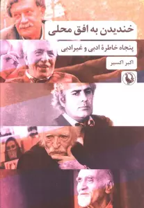 خندیدن به افق محلی (پنجاه خاطره ادبی و غیرادبی)