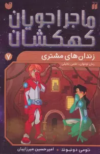 ماجراجویان کهکشان 7 (زندان های مشتری)