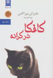 کافکا در کرانه