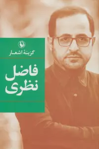 گزینه اشعار (فاضل نظری)