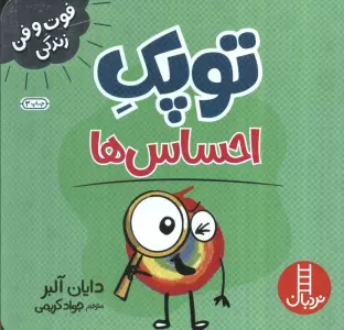 توپک احساس ها (فوت و فن زندگی)
