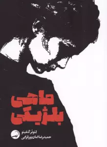 ماهی بلژیکی