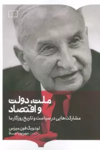 ملت،دولت و اقتصاد (مشارکت هایی در سیاست و تاریخ روزگار ما)