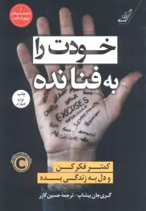 خودت را به فنا نده (کمتر فکر کن و دل به زندگی بده)