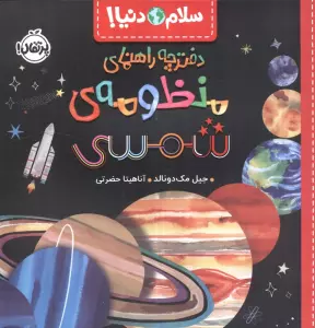 دفترچه راهنمای منظومه شمسی (سلام دنیا!)،(گلاسه)