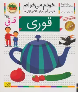 خودم می خوانم25 (فارسی آموز برای کلاس اولی ها)،(قوری)
