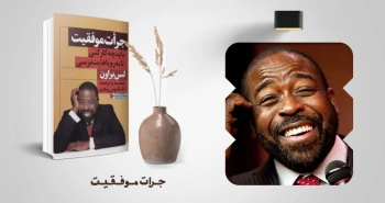 معرفی کتاب: جرأت موفقیت