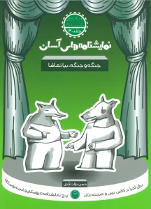 نمایشنامه های آسان30 (جنگه و جنگه،بیا تماشا)