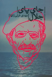 جای پای جلال
