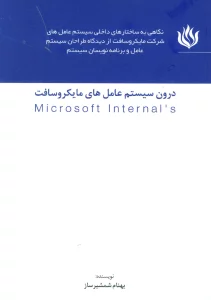 درون سیستم عامل های مایکروسافت (MICROSOFT INTERNALS)