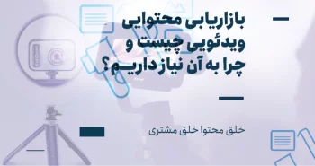 بازاریابی محتوایی ویدیویی چیست و چرا به آن نیاز داریم؟