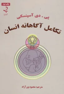 تکامل آگاهانه انسان