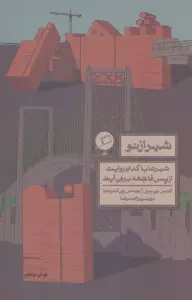 شهر از نو (شهرها با کدام روایت از پس فاجعه بر می آیند)