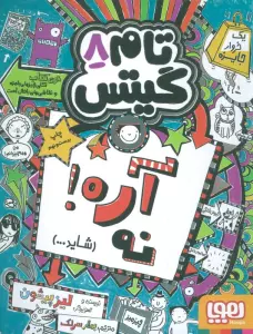 تام گیتس 8 (آره!نه (شاید...))