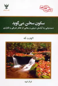 سکون سخن می گوید