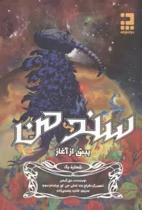 سند من 1 (پیش از آغاز)،(کمیک استریپ)