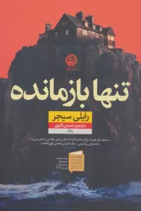 تنها بازمانده