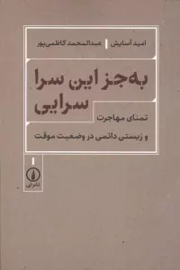 به جز این سرا سرایی (تمنای مهاجرت و زیستن دائمی در وضعیت موقت)