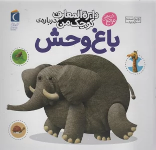 دایره المعارف کوچک من22 (درباره ی باغ وحش)