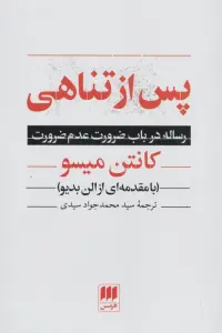 پس از تناهی (رساله در باب ضرورت عدم ضرورت)