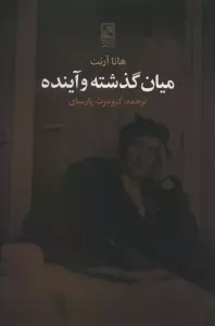 میان گذشته و آینده