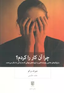 چرا آن کار را کردم؟ (ساز و کارهای دفاعی روان شناختی و شیوه های پنهانی که به زندگی ما شکل می دهند)