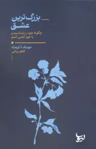 بزرگ ترین عشق (چگونه خود را بشناسیم و با خود آشتی کنیم)