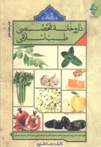 داروخانه تخصصی طب اسلامی