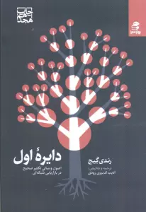 دایره اول (اصول و مبانی تکثیر صحیح در بازاریابی شبکه ای)