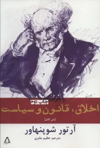 اخلاق،قانون و سیاست،متن کامل (ادبیات،هنر و اندیشه71)