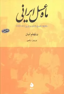 ماه عسل ایرانی (خاطرات کنسول آلمان در تبریز (15-1914))