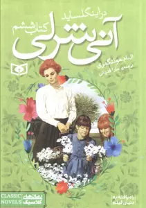 آنی شرلی (کتاب ششم:در اینگل ساید)،(رمان های کلاسیک88)