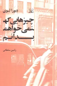 چیزهایی که نمی خواهم بدانم