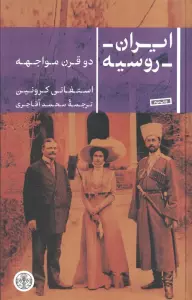ایران روسیه (دو قرن مواجهه)
