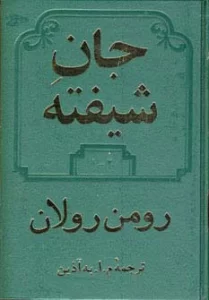 جان شیفته (2جلدی)