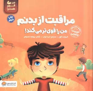 مراقبت از بدنم من را قوی تر می کند! (من قوی هستم!)