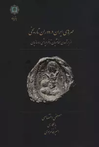 مهرهای ایران در دوران تاریخی (از برآمدن هخامنشیان تا فروپاشی ساسانیان)