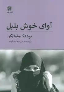 آوای خوش بلبل